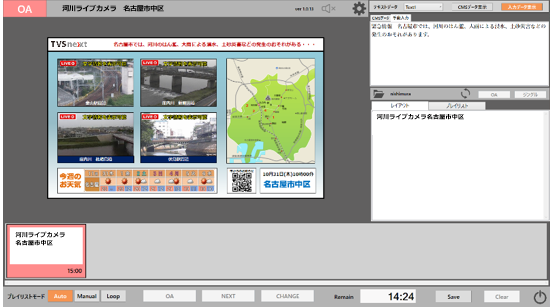 レイアウト作成アプリケーションで作成したレイアウトを放送用の画面として出力するアプリケーションで、複数のレイアウトを登録して、放送のプレイリストを組むことができ、送出アプリケーション内で、放送中にレイアウト上のテキストの変更ができるため、緊急の情報などを簡単にいち早くお伝えすることが可能です