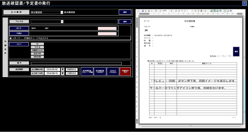 放送確認書／放送予定書の発行が簡単！