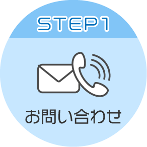 STEP1 お問い合わせ