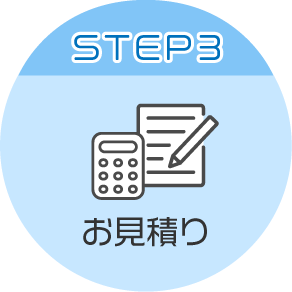 STEP3　お見積り