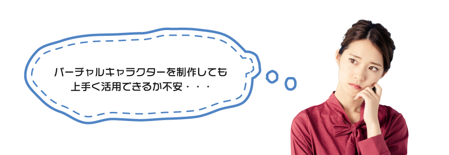 Vtuberの制作が不安なあなたへ