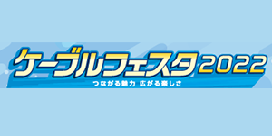 ケーブルフェスタ2022