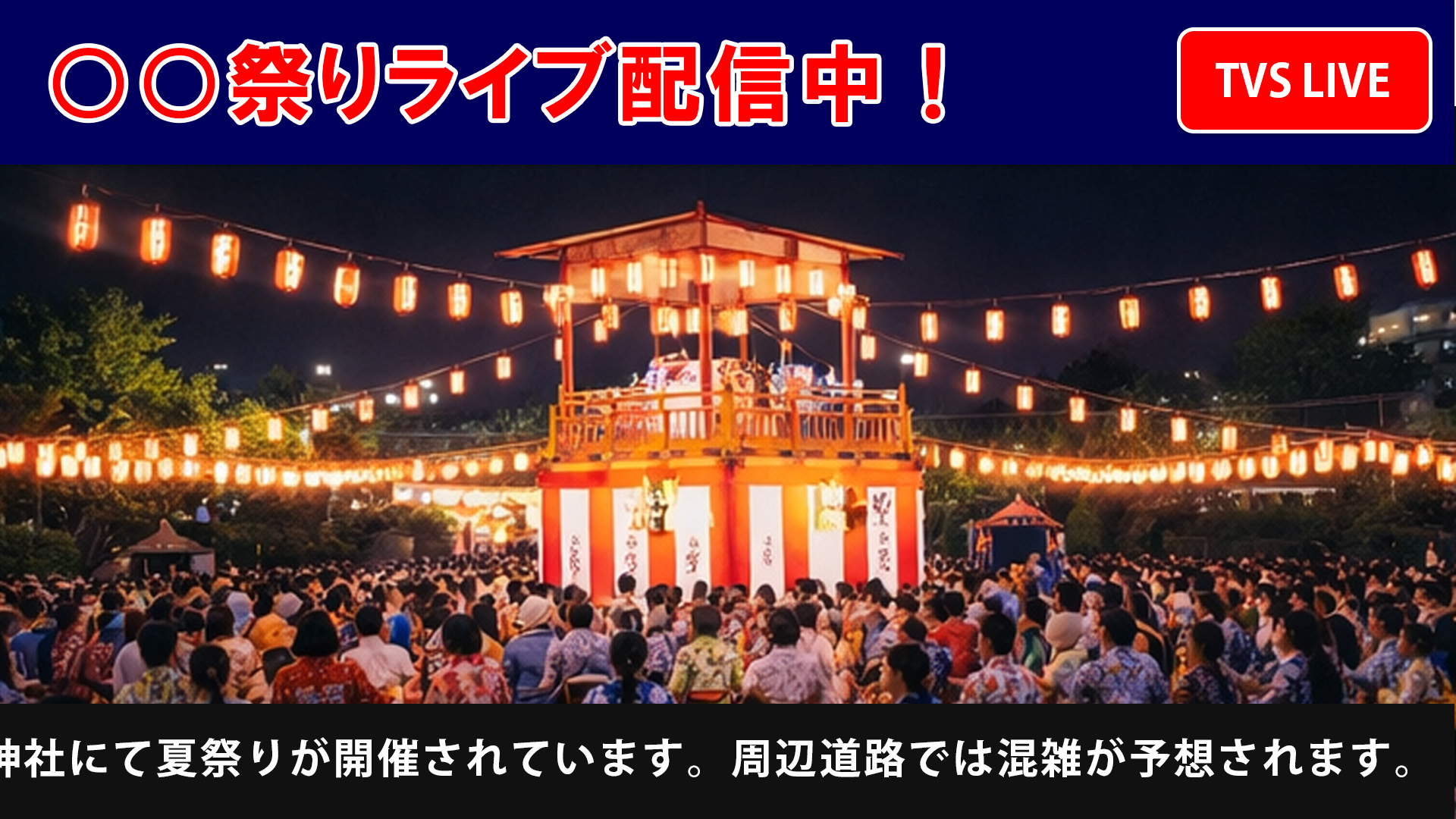 地域情報発信の放送画面イメージ