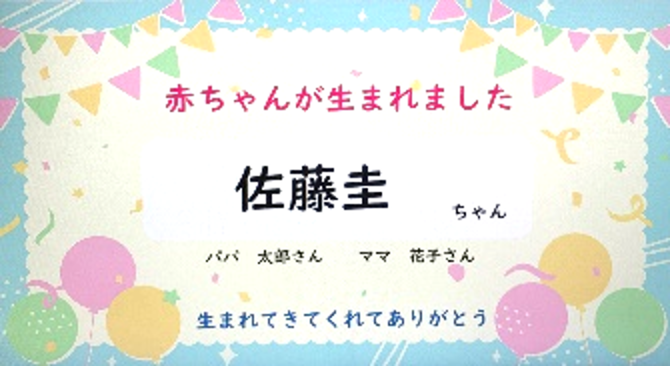 出生情報の放送画面イメージ