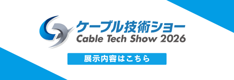 ケーブル技術ショー2026 展示内容はこちらバナー